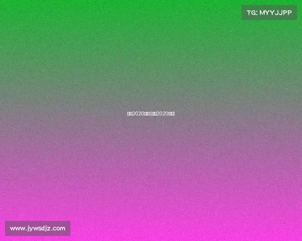 泰森2020赛事(泰森2020比赛)