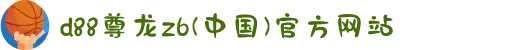 d88尊龙z6(中国)官方网站